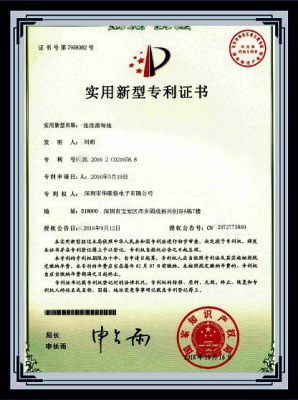 专利证书_荣誉资质_深圳市华联格电子有限公司