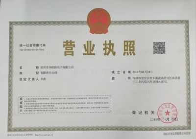 营业执照_荣誉资质_深圳市华联格电子有限公司