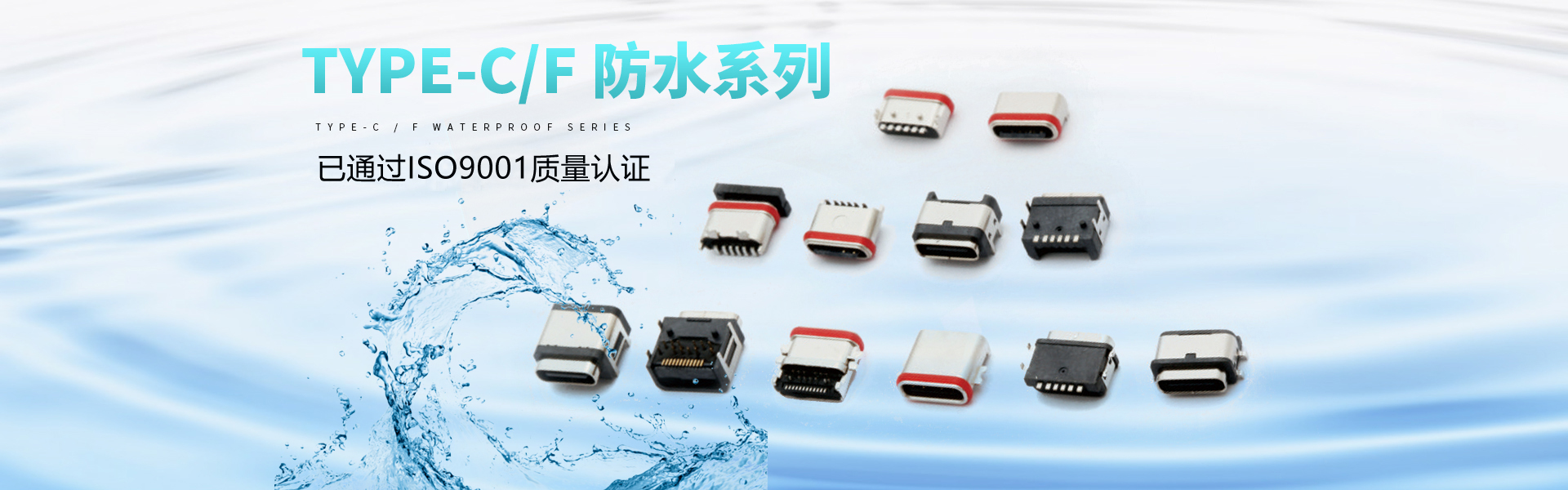 TYPE-C/防水系列